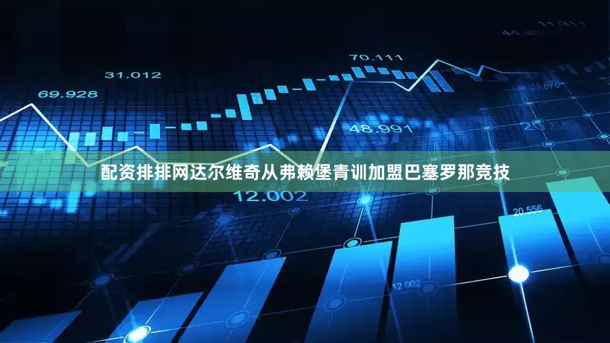 配资排排网达尔维奇从弗赖堡青训加盟巴塞罗那竞技