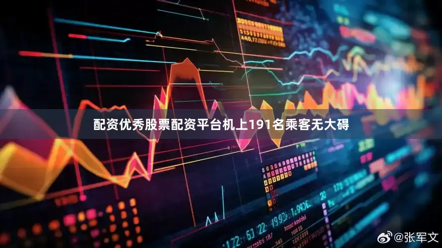 配资优秀股票配资平台机上191名乘客无大碍