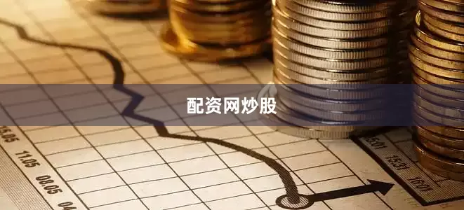 配资网炒股