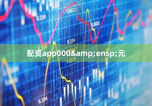 配资app000 元