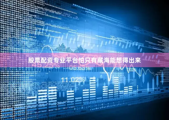 股票配资专业平台怕只有藏海能想得出来