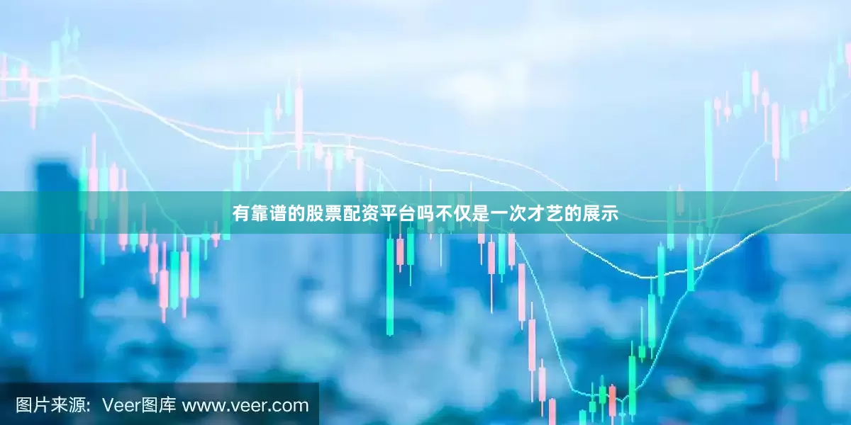 有靠谱的股票配资平台吗不仅是一次才艺的展示