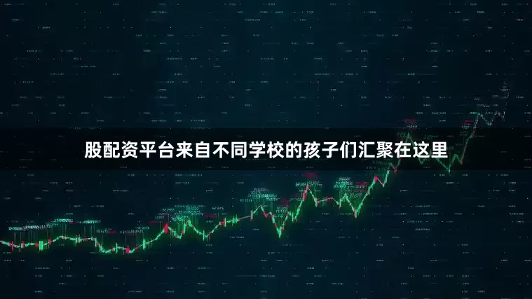股配资平台来自不同学校的孩子们汇聚在这里