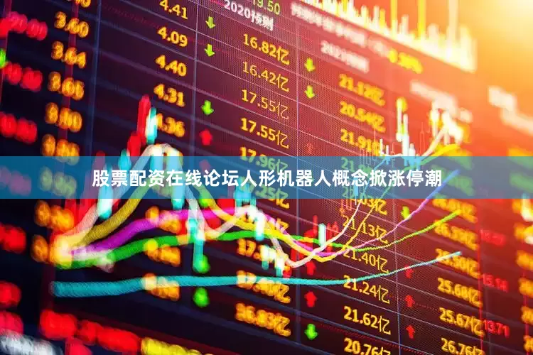 股票配资在线论坛　　人形机器人概念掀涨停潮