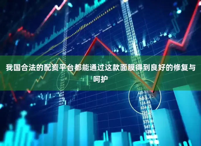 我国合法的配资平台都能通过这款面膜得到良好的修复与呵护