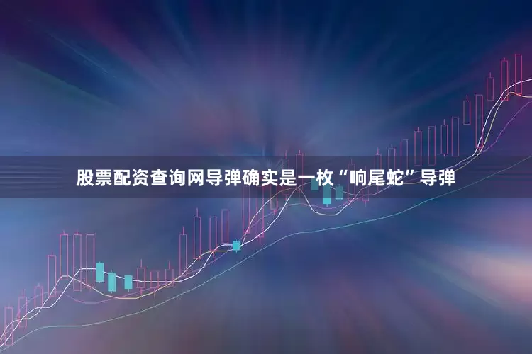 股票配资查询网导弹确实是一枚“响尾蛇”导弹