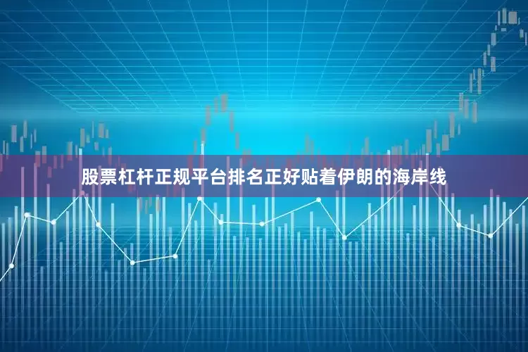 股票杠杆正规平台排名正好贴着伊朗的海岸线