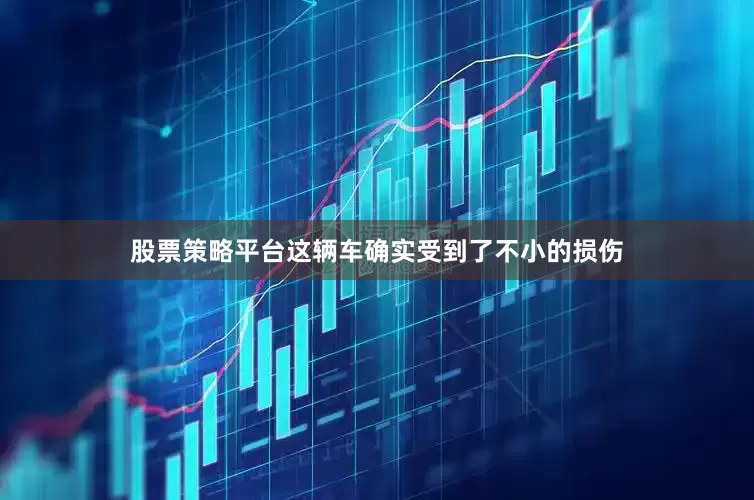 股票策略平台这辆车确实受到了不小的损伤
