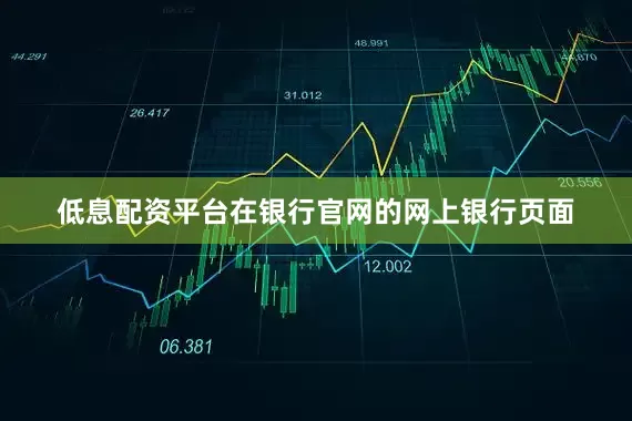 低息配资平台在银行官网的网上银行页面
