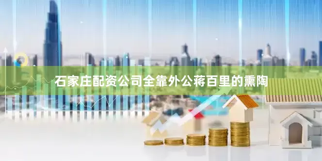 石家庄配资公司全靠外公蒋百里的熏陶