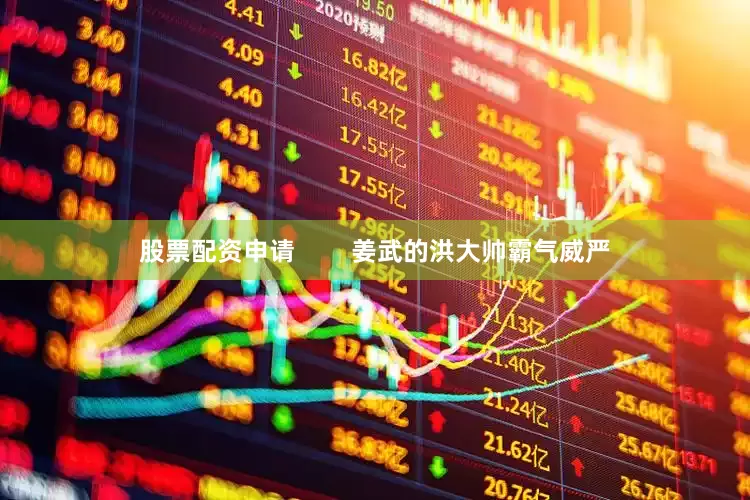 股票配资申请        姜武的洪大帅霸气威严