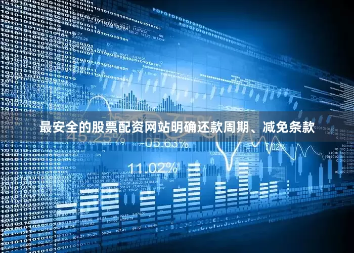最安全的股票配资网站明确还款周期、减免条款