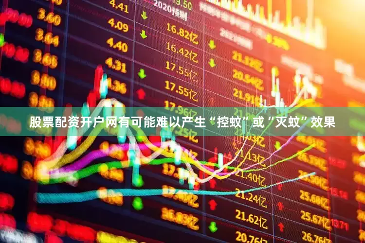 股票配资开户网有可能难以产生“控蚊”或“灭蚊”效果