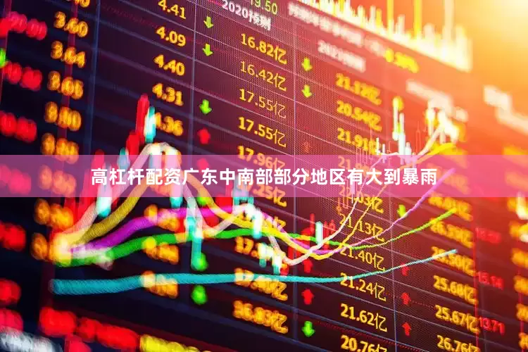 高杠杆配资广东中南部部分地区有大到暴雨