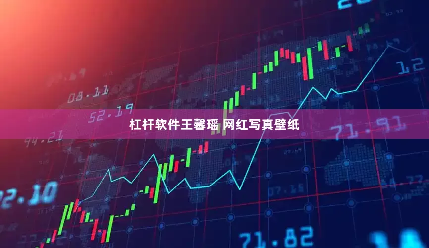 杠杆软件王馨瑶 网红写真壁纸