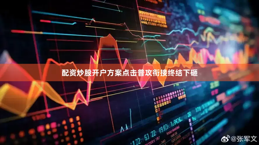 配资炒股开户方案点击普攻衔接终结下砸