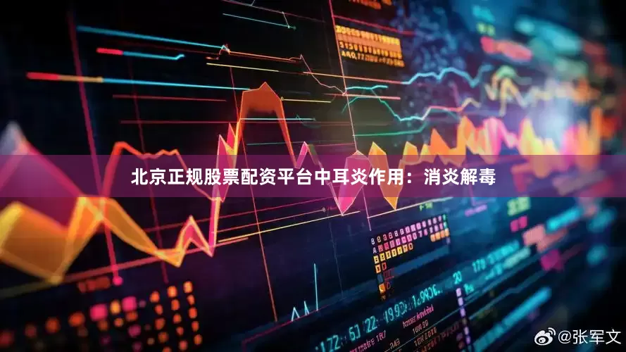 北京正规股票配资平台中耳炎作用：消炎解毒