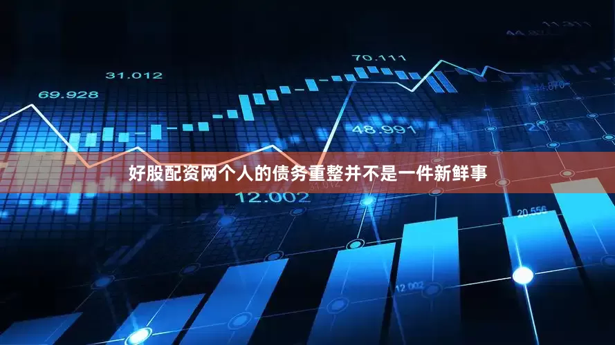 好股配资网个人的债务重整并不是一件新鲜事
