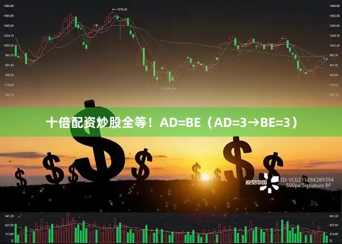 十倍配资炒股全等！AD=BE（AD=3→BE=3）