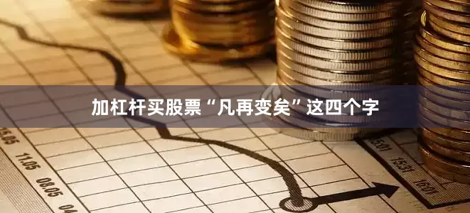 加杠杆买股票“凡再变矣”这四个字
