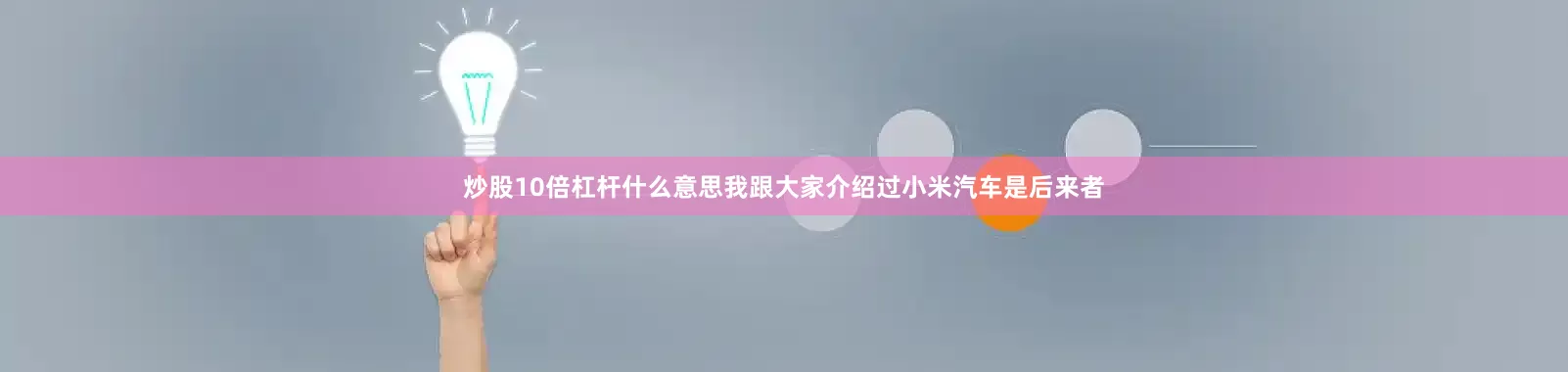 炒股10倍杠杆什么意思我跟大家介绍过小米汽车是后来者