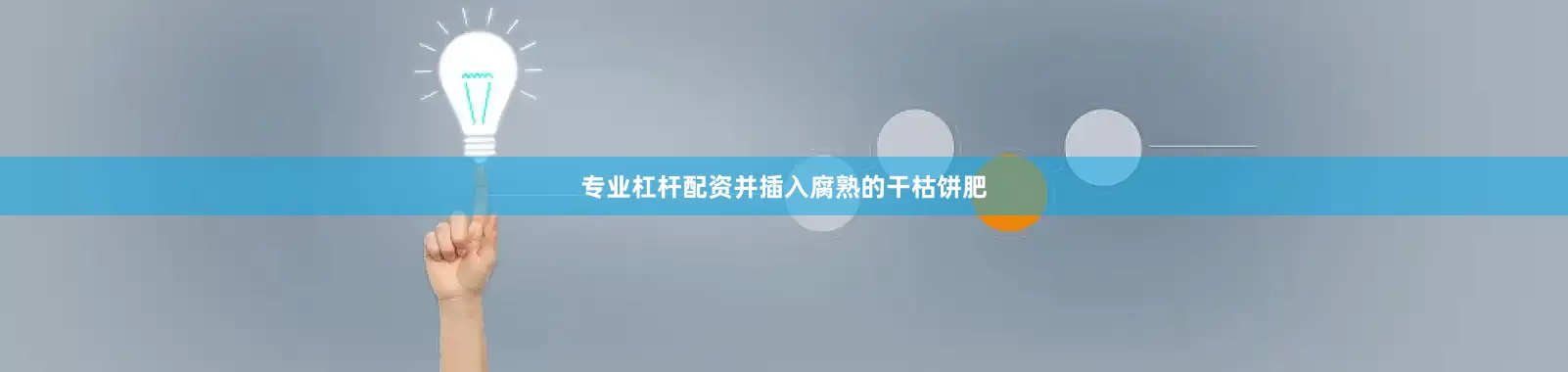 专业杠杆配资并插入腐熟的干枯饼肥