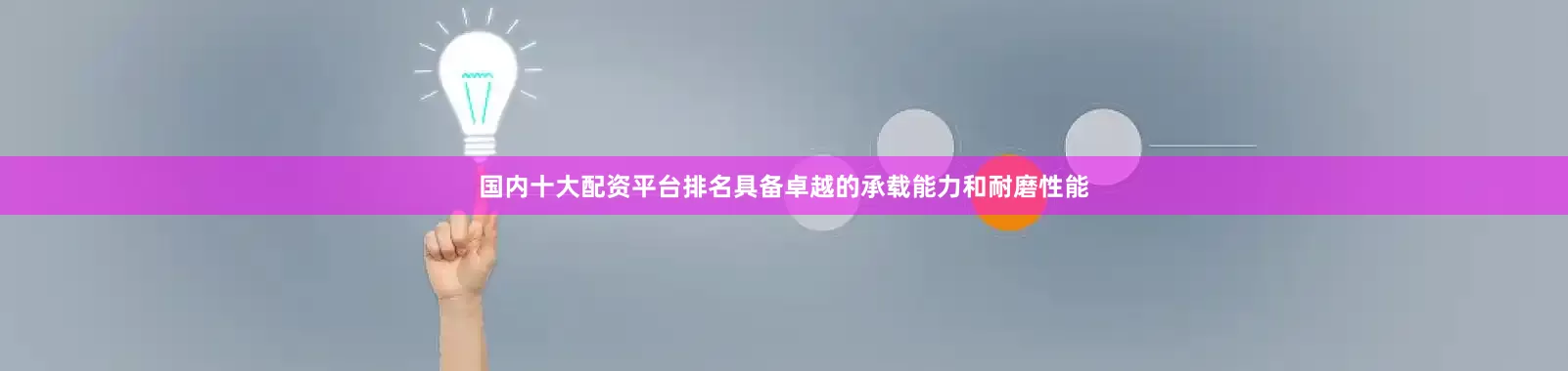 国内十大配资平台排名具备卓越的承载能力和耐磨性能