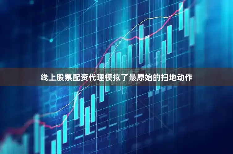 线上股票配资代理模拟了最原始的扫地动作