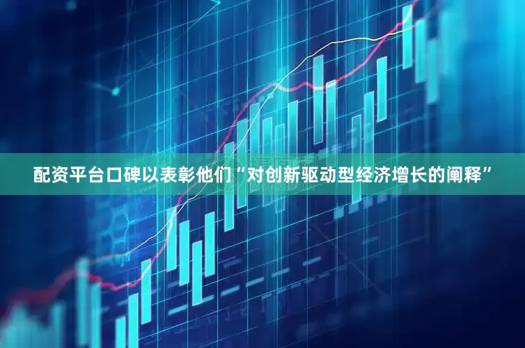 配资平台口碑以表彰他们“对创新驱动型经济增长的阐释”