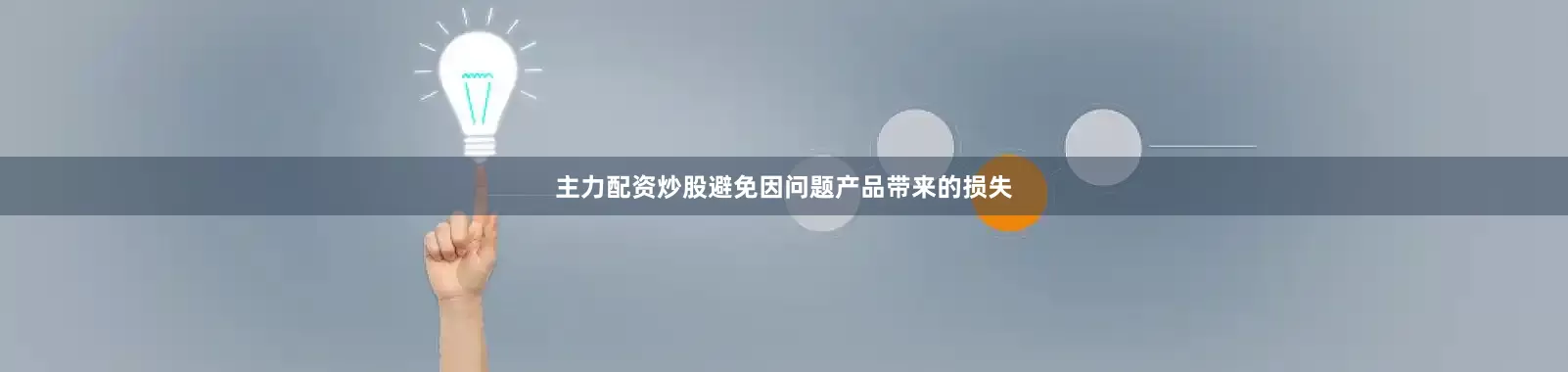 主力配资炒股避免因问题产品带来的损失